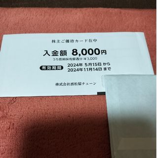 西松屋 - 西松屋　株主優待券　8000円分