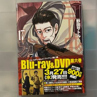 シュウエイシャ(集英社)の初版 ゴールデンカムイ 17巻(その他)