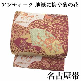 名古屋帯 アンティーク 地紙紋 雲に梅と菊の花 未使用品 着物 RO-5210(着物)