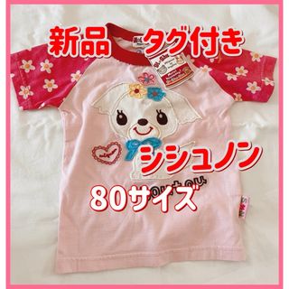 シシュノン(SiShuNon)の【新品タグ付】SI-Shu-Non  シシュノン　Tシャツ　半袖　犬　80(Ｔシャツ)