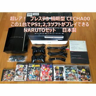 プレイステーション3(PlayStation3)の動作品 この1台でPS1/2/3ソフト遊べるPS3(HDMI付き)NARUTO(家庭用ゲーム機本体)