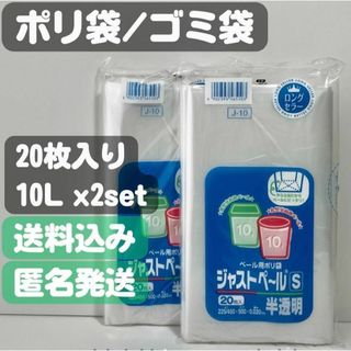 ニホンサニパック(日本サニパック)の【ジャストペールS】ペール用ゴミ袋 半透明 10L 20枚入×2セット(日用品/生活雑貨)