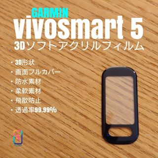 GARMIN vivosmart 5【3Dソフトアクリルフィルム】さ(腕時計(デジタル))