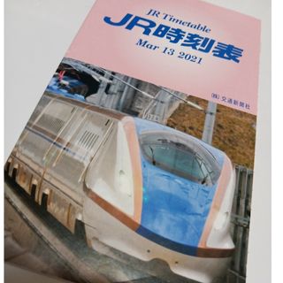 JR時刻表　2021