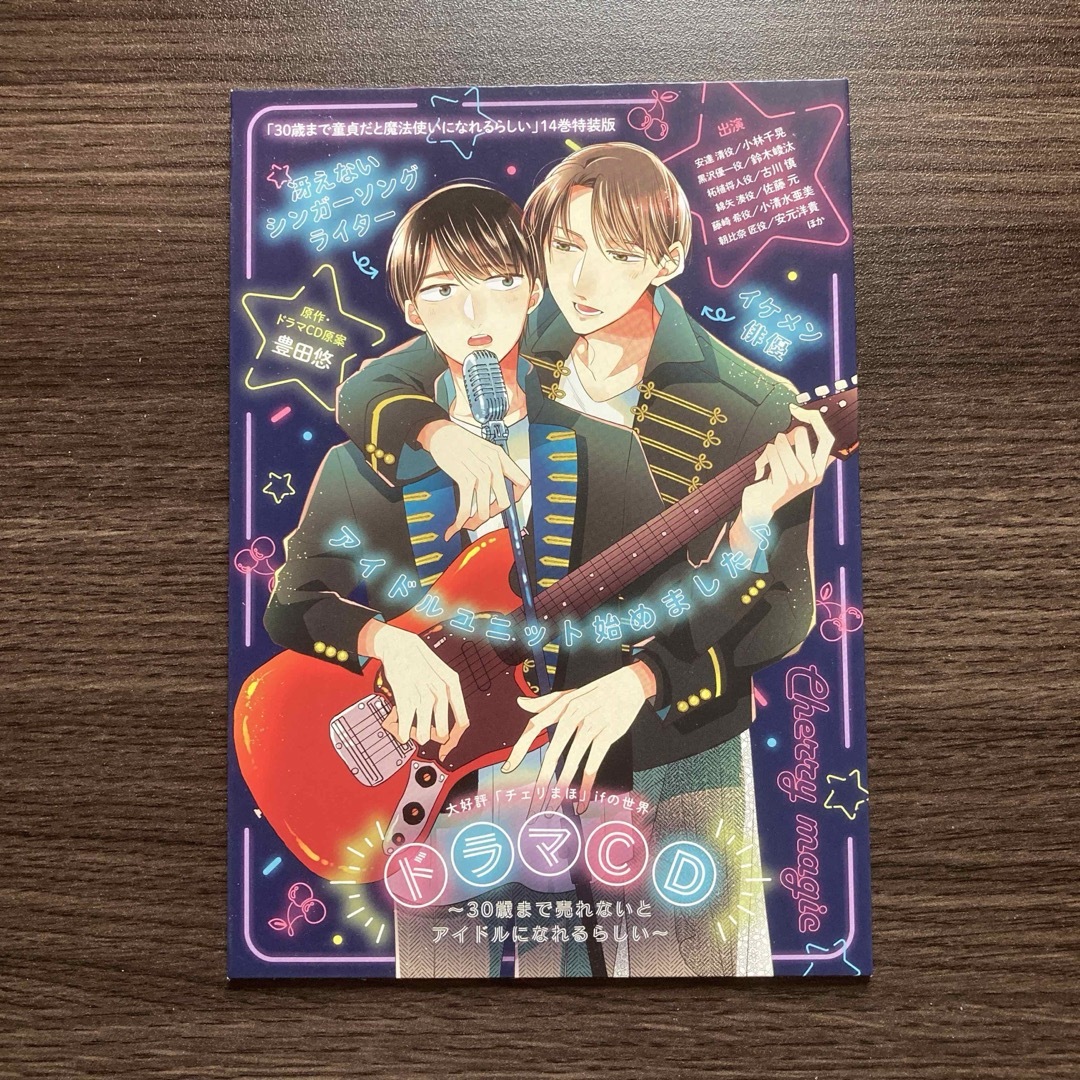 30歳まで童貞だと魔法使いになれるらしい 14巻 特装版ドラマＣＤ　チェリまほ エンタメ/ホビーの本(ボーイズラブ(BL))の商品写真