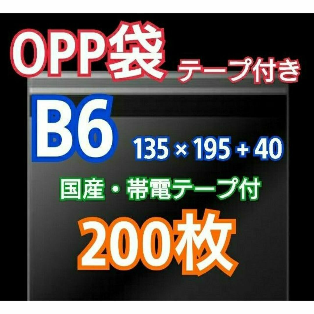 OPP袋 B6 テープ付 200枚 クリアクリスタルピュアパック 包装 透明袋 インテリア/住まい/日用品のオフィス用品(ラッピング/包装)の商品写真