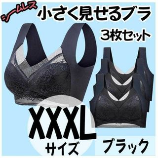 小さく見せるブラ XXXL 3枚 ブラック ナイトブラ シームレスノンワイヤー(ブラ)