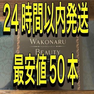 WAKONARU BEAUTY  ワコナルビューティー50本 