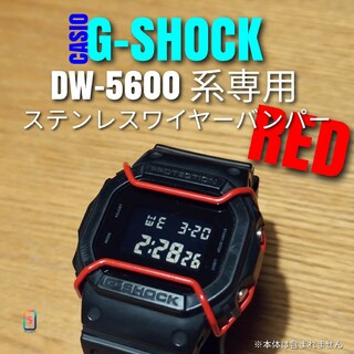 G-SHOCK DW-5600 系専用【ステンレスワイヤーバンパー赤】う(腕時計(デジタル))