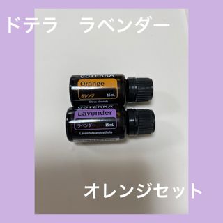 ドテラ(doTERRA)のドテラ　ラベンダー　オレンジセット(エッセンシャルオイル（精油）)