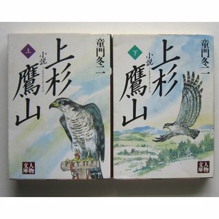 小説上杉鷹山　上下2冊　童門冬二　人物文庫