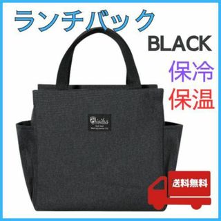 ランチバッグ お弁当 保冷保温 ハンドバッグ バッグ 黒 トートバッグ 大容量(弁当用品)