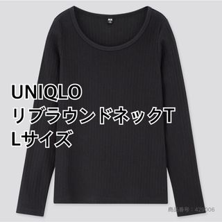 ユニクロ(UNIQLO)の新品　ユニクロ　リブラウンドネックT（長袖）　レディース　L ブラック　リブ(カットソー(長袖/七分))