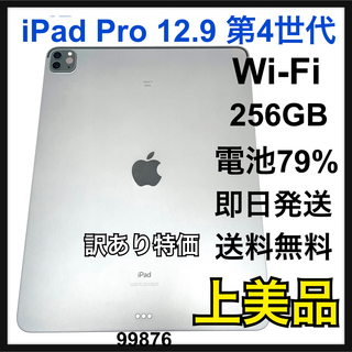 A 訳あり特価iPad Pro 12.9 第4世代　256GB Wi-Fi 本体