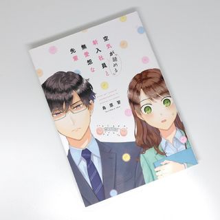 イチジンシャ(一迅社)の空気が読める新入社員と無愛想な先輩(青年漫画)