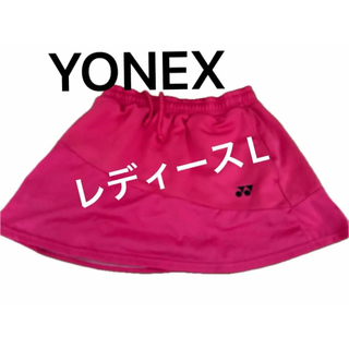 ヨネックス(YONEX)のYONEX ヨネックス テニス バトミントン スコート レディースL【美品】(ウェア)