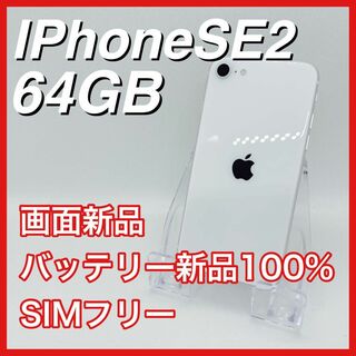 アップル(Apple)のiPhoneSE 第2世代 SE2 64GB SIMフリー 白 ホワイト 本体(スマートフォン本体)