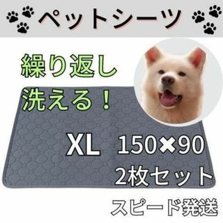 XLグレー2枚 洗える ペットマット ペットシーツ トイレシート 防水 犬 猫(犬)