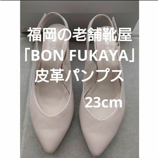 【BON FUKAYA】バックストラップパンプス(日本製)　23cm(ハイヒール/パンプス)