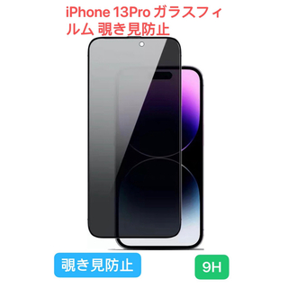 【覗き見防止】 iPhone 13pro  ガラスフィルム  9H 全面保護