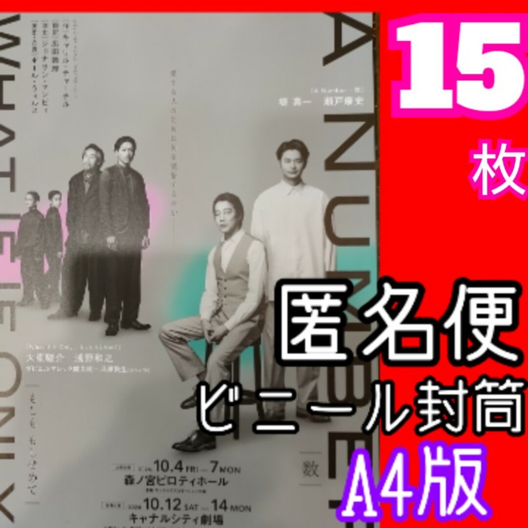 A Number—数 堤真一 瀬戸康史 フライヤー エンタメ/ホビーの雑誌(アート/エンタメ/ホビー)の商品写真
