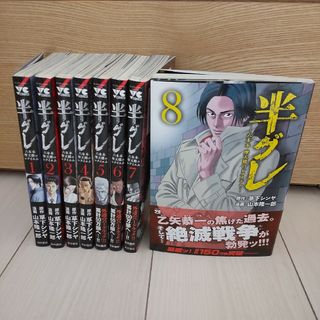 【8巻セット】半グレ―六本木 摩天楼のレクイエム― 1-8(青年漫画)