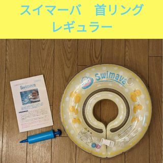 Swimava - swimava　スイマーバ　首リング　レギュラー　お風呂　浮き輪　知育用具