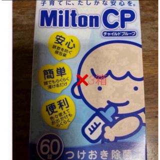 ミルトン(Milton)のミルトン　錠剤　60錠　3箱(その他)