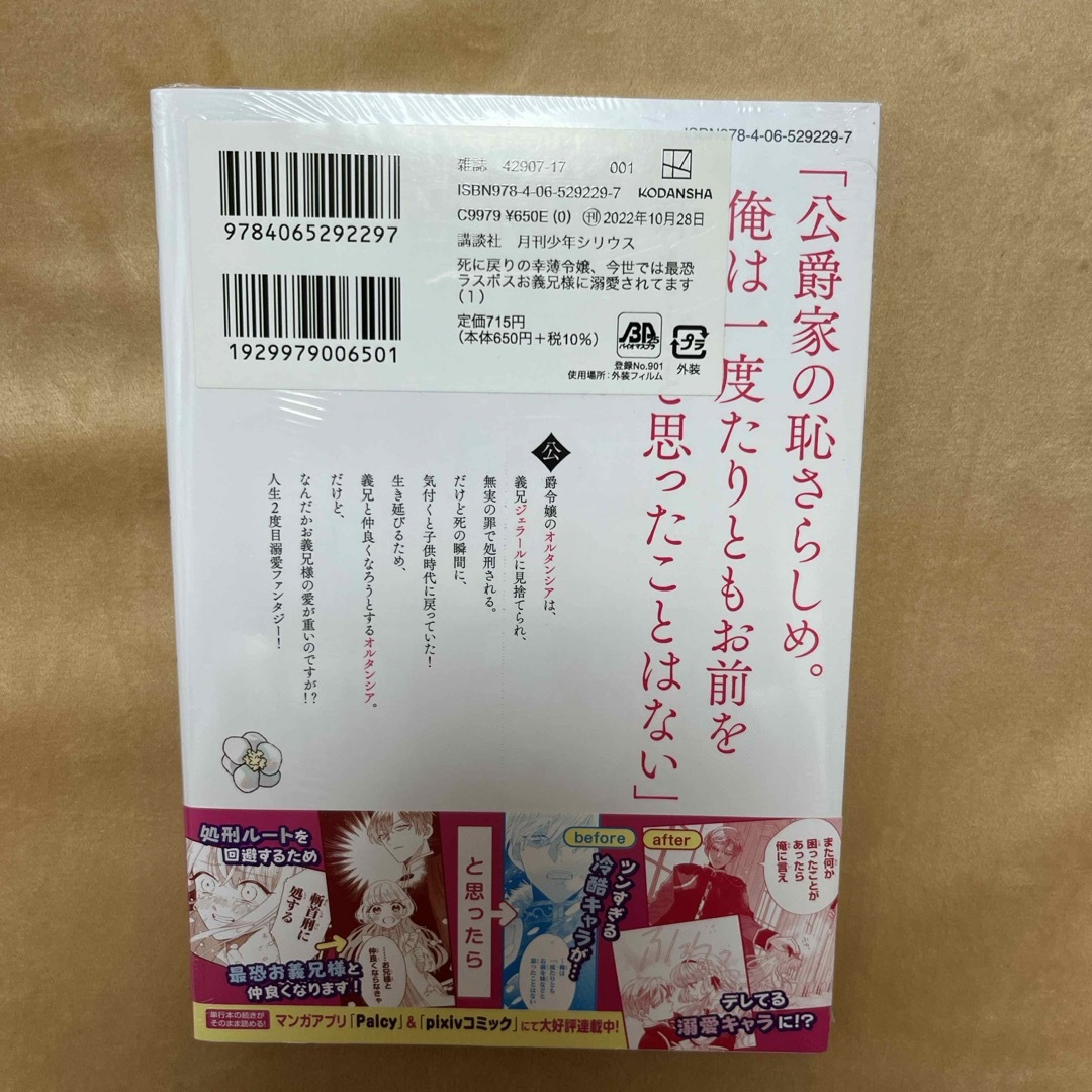 死に戻りの幸薄令嬢、今世では最恐ラスボスお義兄様に溺愛されてます エンタメ/ホビーの漫画(その他)の商品写真