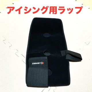 ZAMST - ほぼ新品　ザムスト　アイシングラップ　アイシングサポーター　IW-2