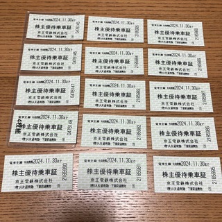 京王電鉄株主優待乗車証 （切符）15枚セット 11/30迄