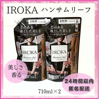 カオウ(花王)の☆柔軟剤☆ イロカ　IROKA   ハンサムリーフの香り　710ml×2(洗剤/柔軟剤)