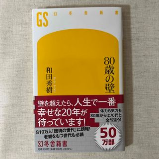 幻冬舎 - 80歳の壁　和田秀樹　幻冬舎新書