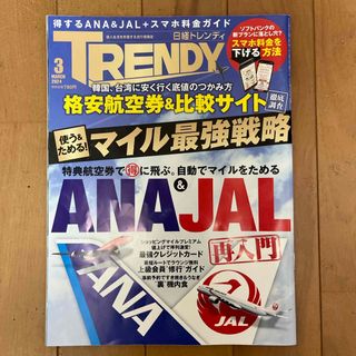 ニッケイビーピー(日経BP)の日経 TRENDY (トレンディ) 2024年 03月号 [雑誌](その他)