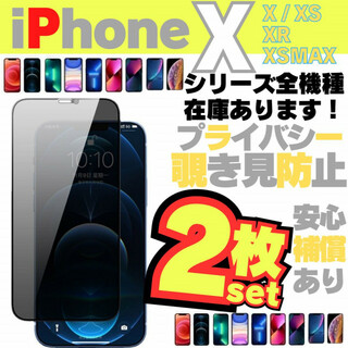 2枚 iPhoneXSMax 用 覗き見防止 保護フィルム プライバシー 13