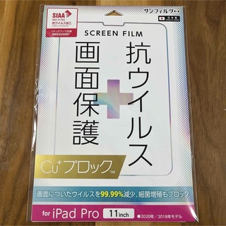 iPadPRO 11インチ対応 抗ウイルス保護フィルム