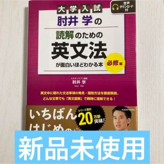 肘井学の 読解のための英文法が面白いほどわかる本 必修編 音声ダウン…