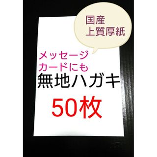 無地はがき  50枚  絵手紙 招待状 QSLカード POP(使用済み切手/官製はがき)