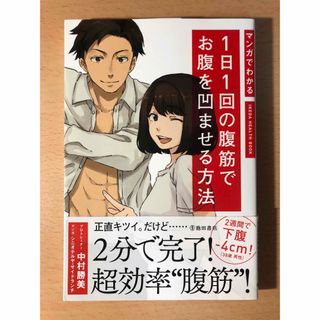 「マンガでわかる 1日1回の腹筋でお腹を凹ませる方法」 中村 勝美(健康/医学)