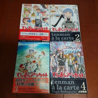 コウダンシャ(講談社)のてんまんアラカルト 全巻完結1~4巻       小林 有吾(全巻セット)