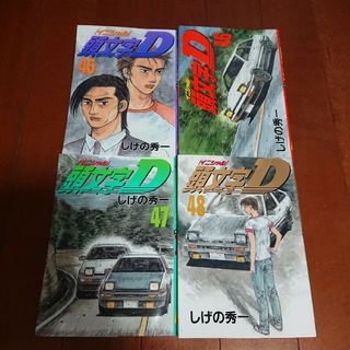 コウダンシャ(講談社)の頭文字D 45~48巻      しげの 秀一(全巻セット)