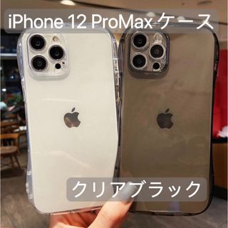 【訳あり】iPhone12ProMaxケースクリアブラック 耐衝撃 iface風(iPhoneケース)