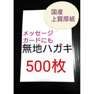 無地はがき  500枚  絵手紙 招待状 QSLカード POP(使用済み切手/官製はがき)