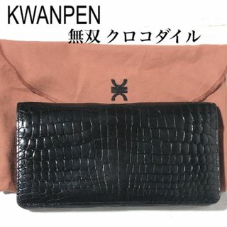 クワンペン クロコダイル 無双 長財布 KWANPEN ワニ革 ウォレット 