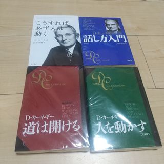 「人を動かす 文庫版」「道は開ける文庫版」「こうすれば必ず人は動く文庫版」