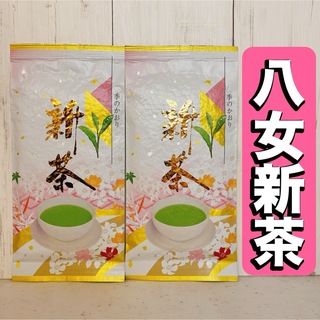 【新茶】八女新茶 八女茶 高級煎茶 お茶 緑茶 茶葉 桃色包装 2袋【即日発送】(茶)