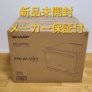 SHARP - SHARP ウォーターオーブン HEALSIO 22L ホワイト AX-UA2…