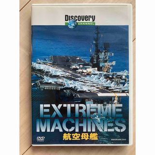 ディスカバリーチャンネル　Extreme　Machines　航空母艦 DVD