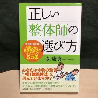 正しい整体師の選び方(健康/医学)