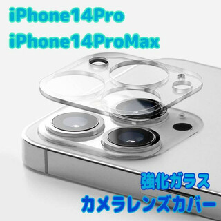 iPhone14Pro/14ProMax　カメラ　レンズカバー　クリア　フィルム